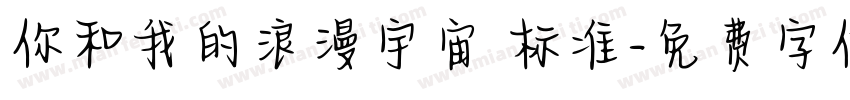 你和我的浪漫宇宙 标准字体转换